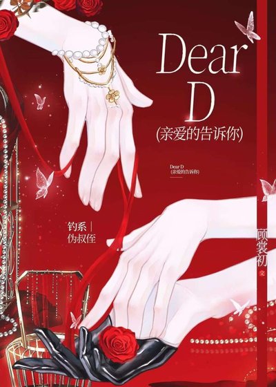 Dear D 親愛的告訴你