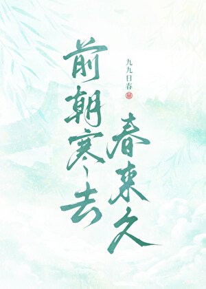 《前朝寒去春来久》