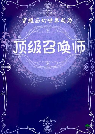 穿越西幻世界成为锭级召唤师