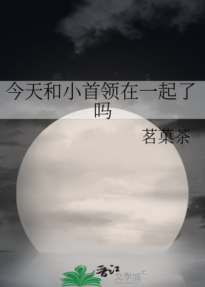 （综漫同人）今天和小首领在一起了吗