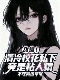 太甜！軟萌學妹被清冷校花寵壞了/甜爆！清冷校花私下竟是粘人精