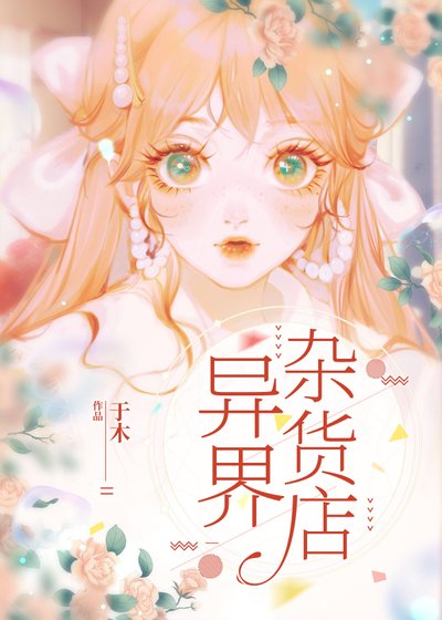 《异界杂货店》