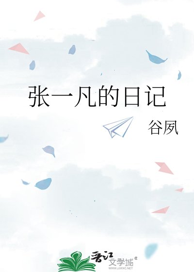 《張一凡的日記》