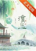 《瀆玉》