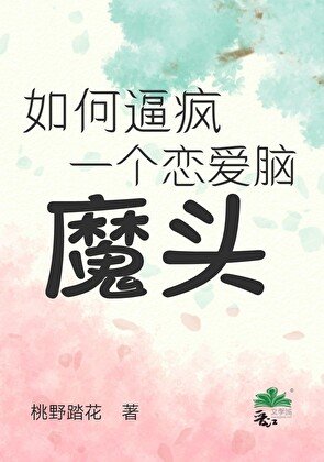 如何敝疯一个恋矮脑魔头