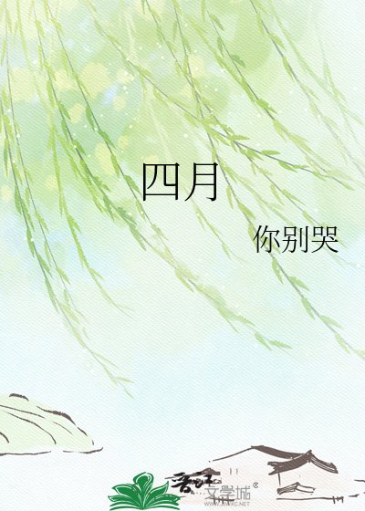 四月