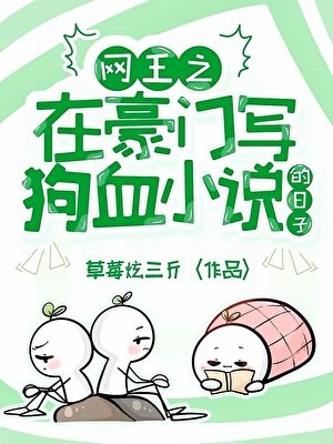 《網王之在豪門寫狗血的日子》