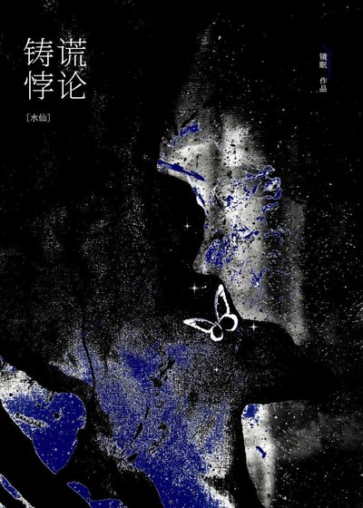 穿书成白月光初恋后水仙了