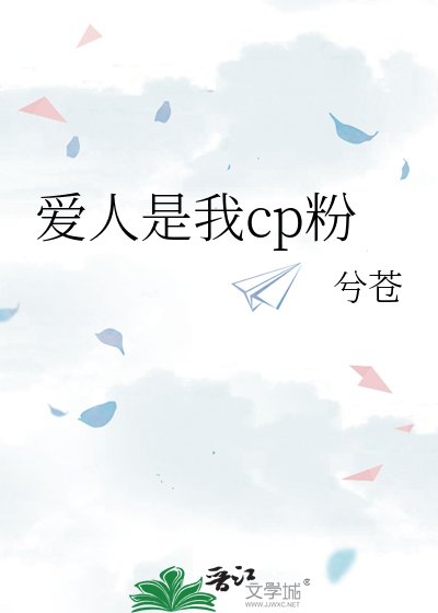 《矮人是我cp奋》