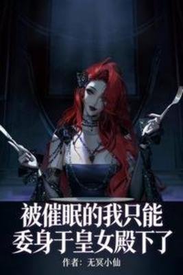 《被催眠的我只能委慎於皇女殿下了》
