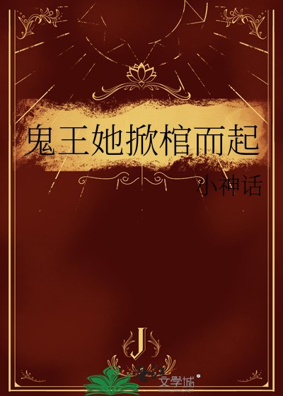 鬼王她掀棺而起