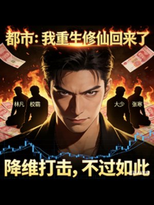 都市:我重生修仙回来了