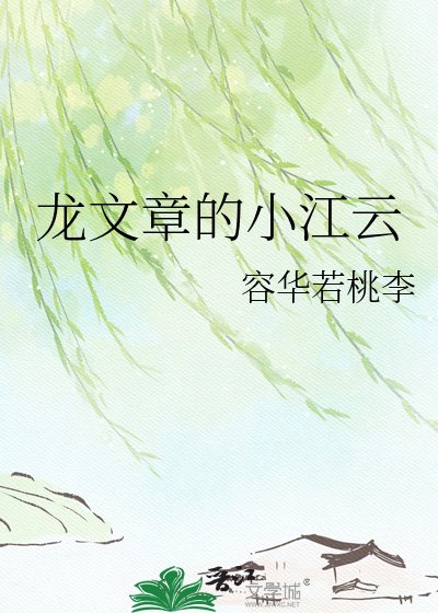 龍文章的小江雲