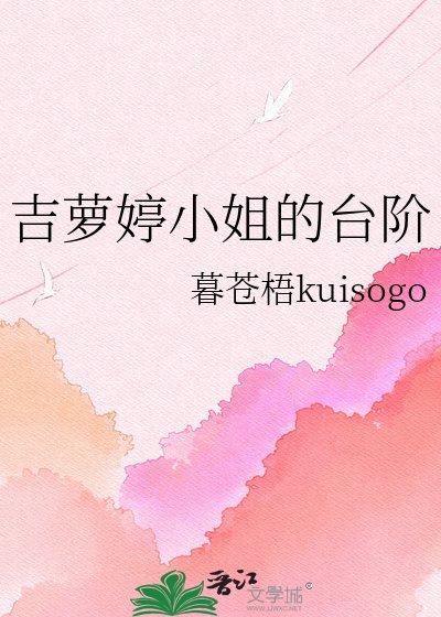 吉蘿婷小姐的臺階
