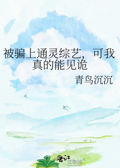 被骗上通灵综艺，可我真的能见诡