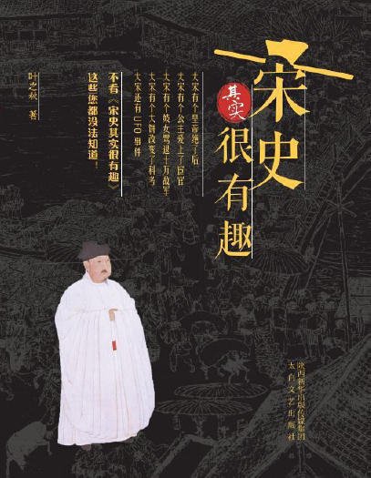 宋史其實很有趣（出版書）