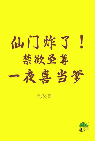 仙门炸!尽狱圣尊一夜喜当爹