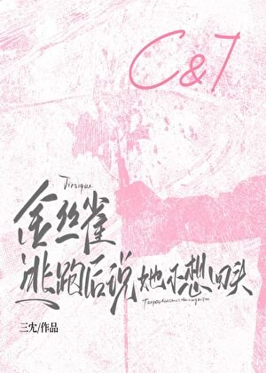 《金絲雀逃跑後說她不想回頭》