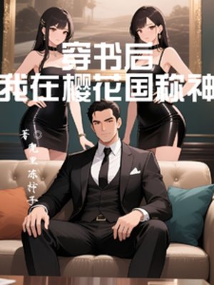 《穿書後:我在櫻花國稱神》