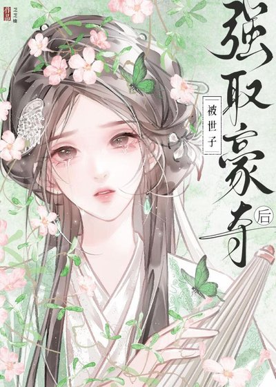 被世子強取豪奪後
