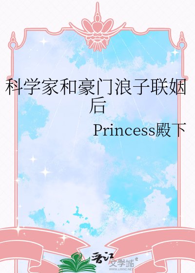 《科學家和豪門浪子聯姻後》
