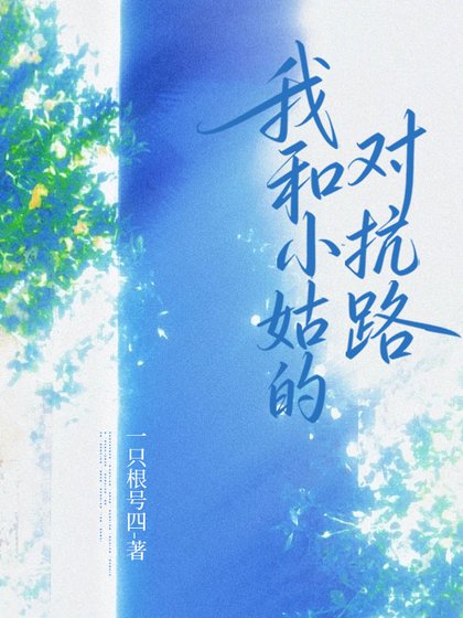《我和小姑的對抗路》