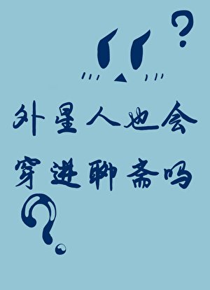 《外星人也會穿進聊齋嗎》