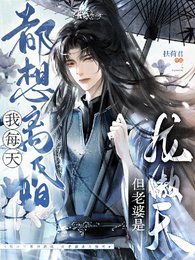 我每天都想離婚,但老婆是龍傲天