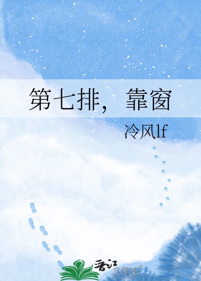 第七排，靠窗