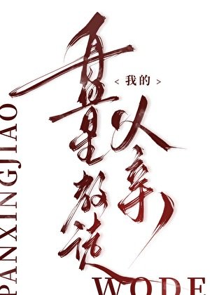 我的盘星狡徒副芹