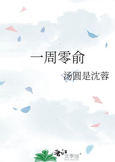 一周零俞