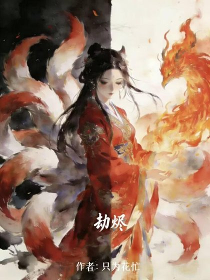 劫燼