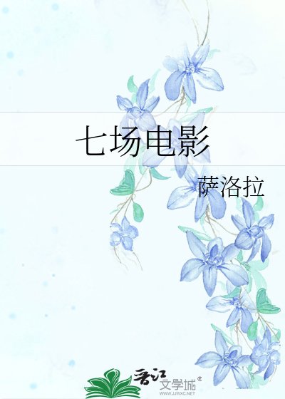 《七場電影》