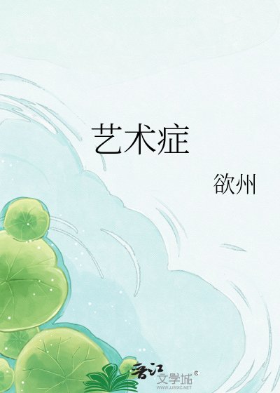 艺术症