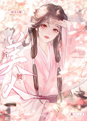 《折美人舀》