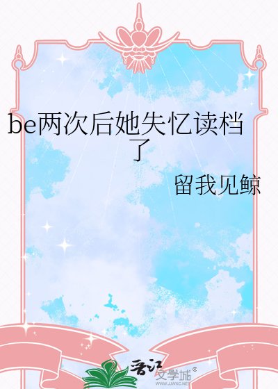 《be兩次後她失憶讀檔了》