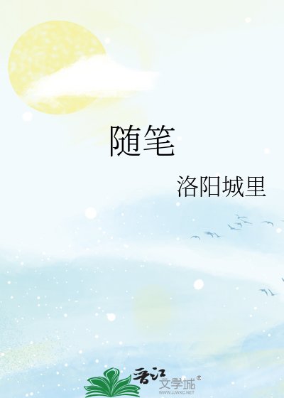 《随笔》