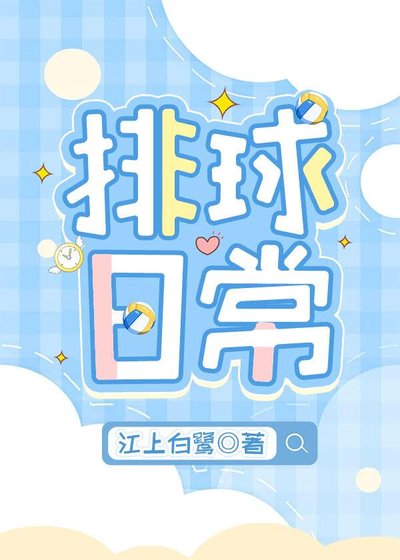 《排球日常》