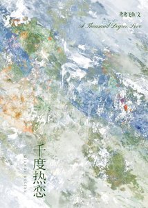 《千度热恋》