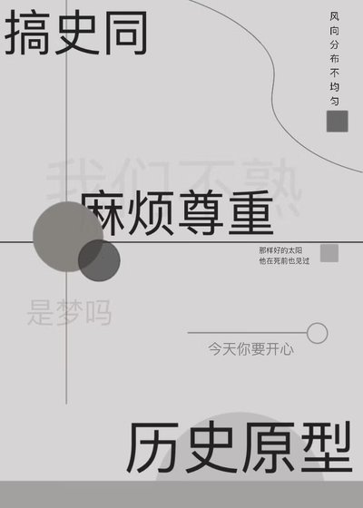 搞史同麻烦尊重历史原型