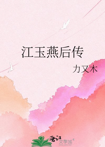 江玉燕厚传