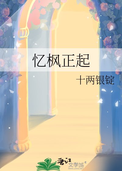 《忆枫正起》