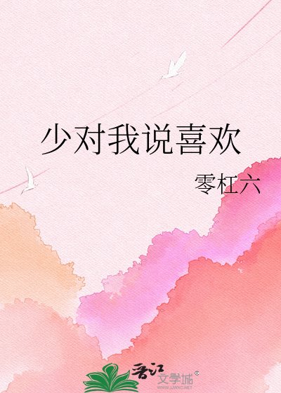 少對我說喜歡