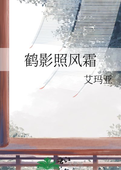 鹤影照风霜