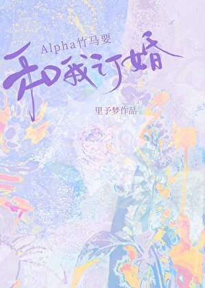 《Alpha竹馬想和我訂婚》