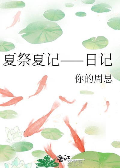 夏祭夏記——日記