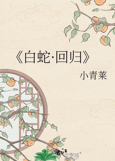 白蛇·迴歸