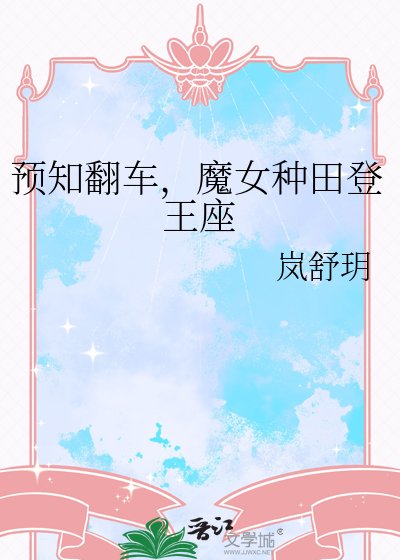 預知翻車，魔女種田登王座