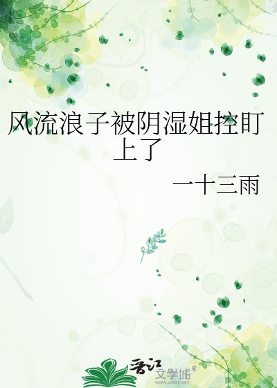 風流浪子被陰溼姐控盯上了