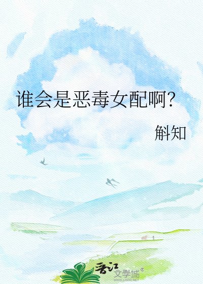 谁会是恶毒女陪阿?